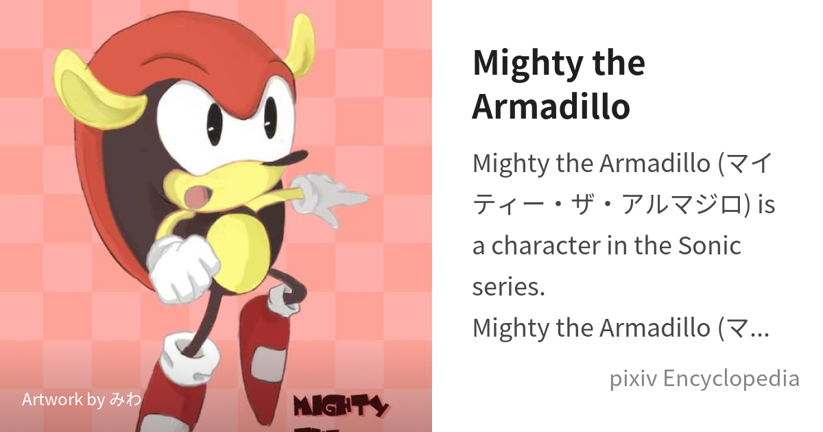 Mighty the Armadillo is - pixiv Encyclopedia