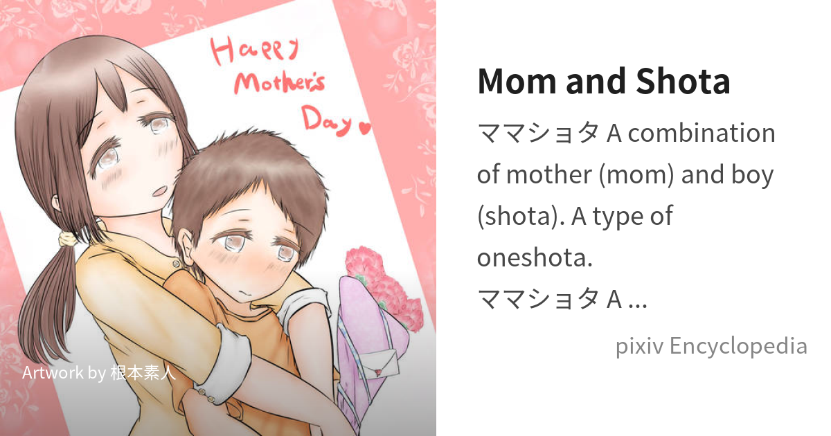 Mom And Shota Is Pixiv Encyclopedia 2202