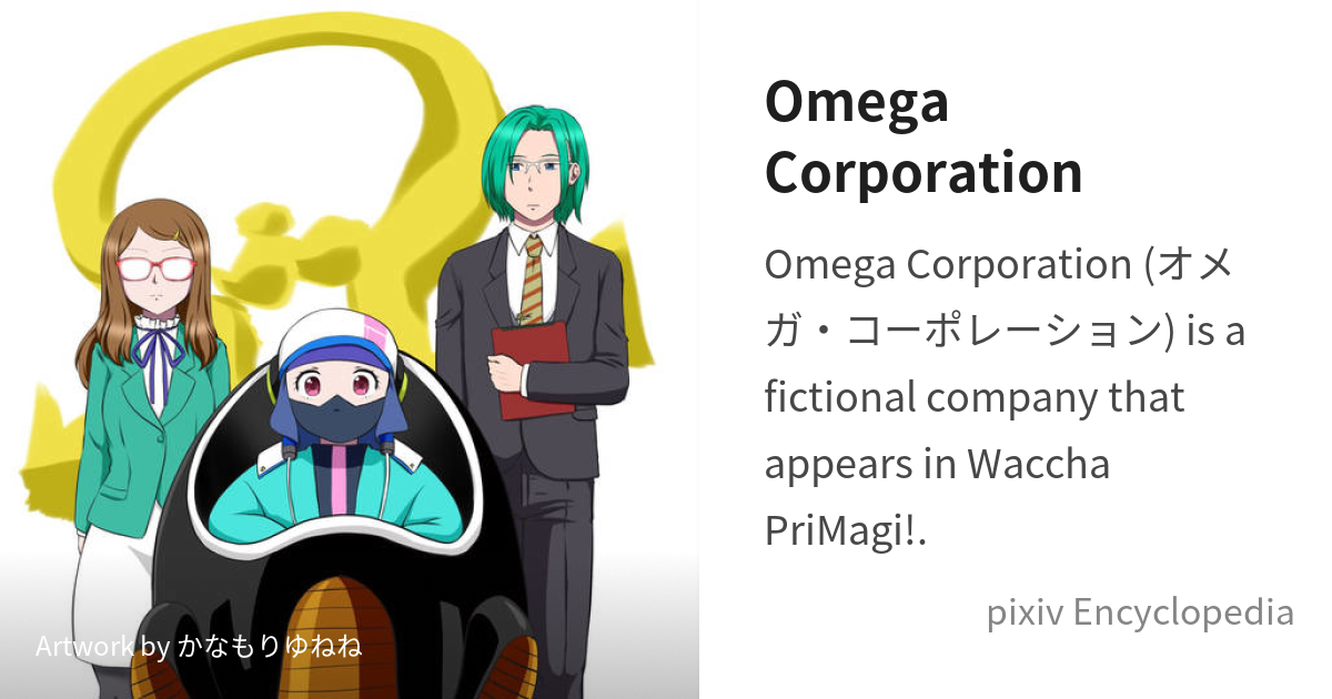 Omega Corporation is pixiv Encyclopedia