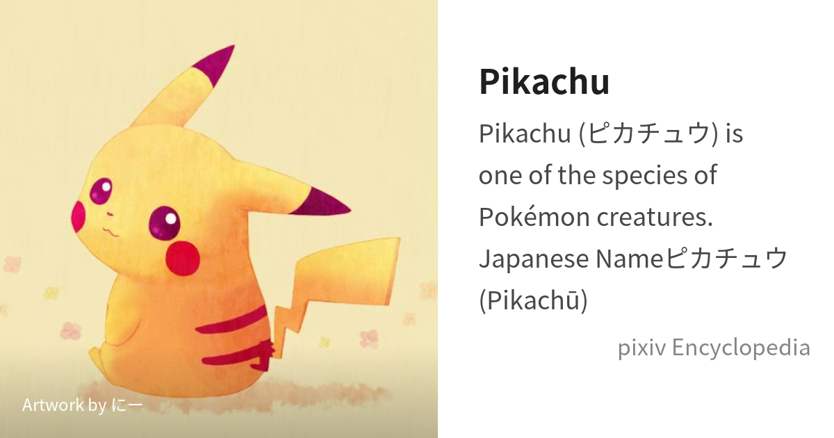 Pikachu is - pixiv Encyclopedia