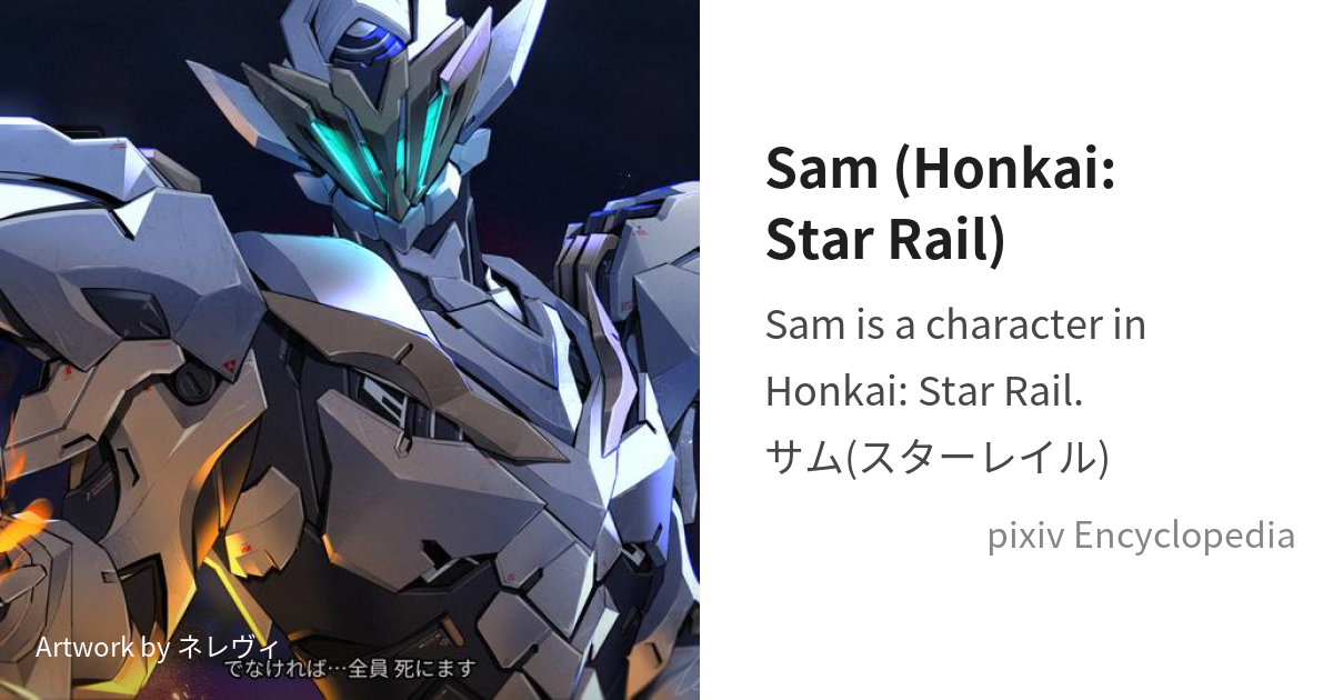 Sam (Honkai: Star Rail) is... - pixiv Encyclopedia