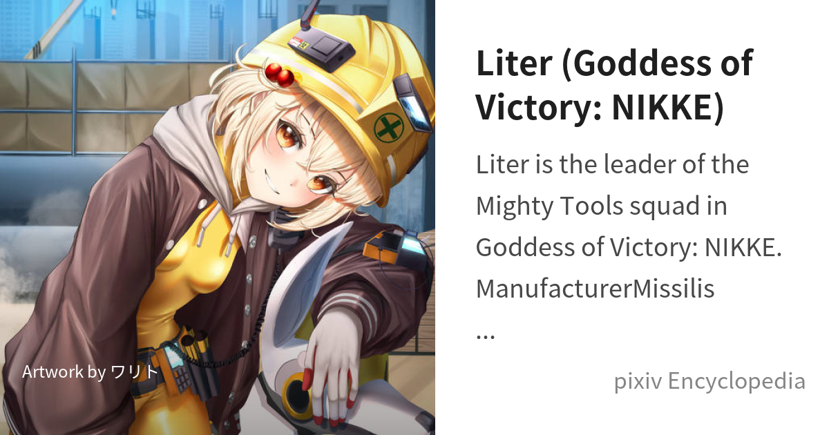 Liter (Goddess of Victory: NIKKE) is... - pixiv Encyclopedia