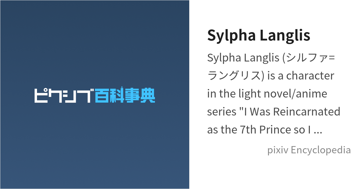 Sylpha Langlis Is - Pixiv Encyclopedia