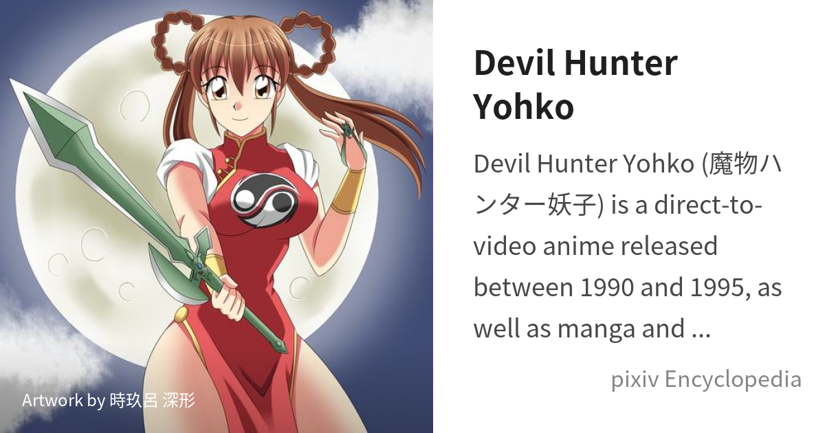 Devil Hunter Yohko is - pixiv Encyclopedia