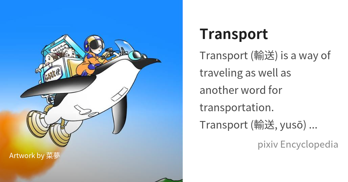 transport-is-pixiv-encyclopedia