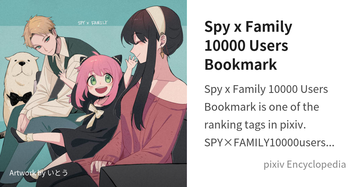 Spy x Family 10000 Users Bookmark is... - pixiv Encyclopedia