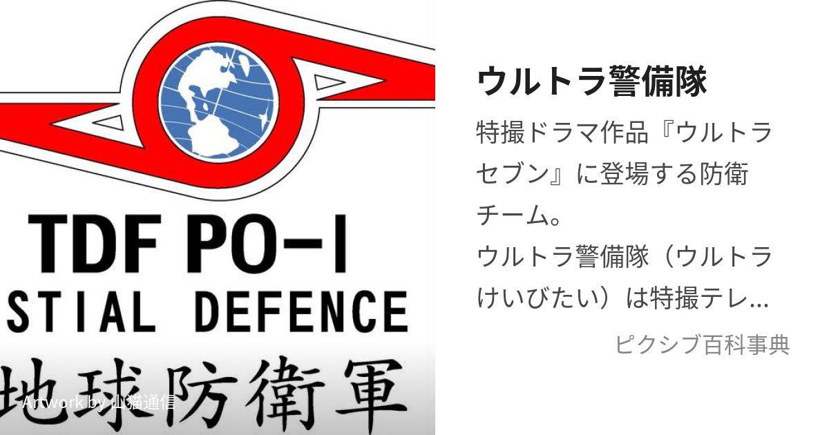 ウルトラ警備隊 (うるとらけいびたい)とは【ピクシブ百科事典】