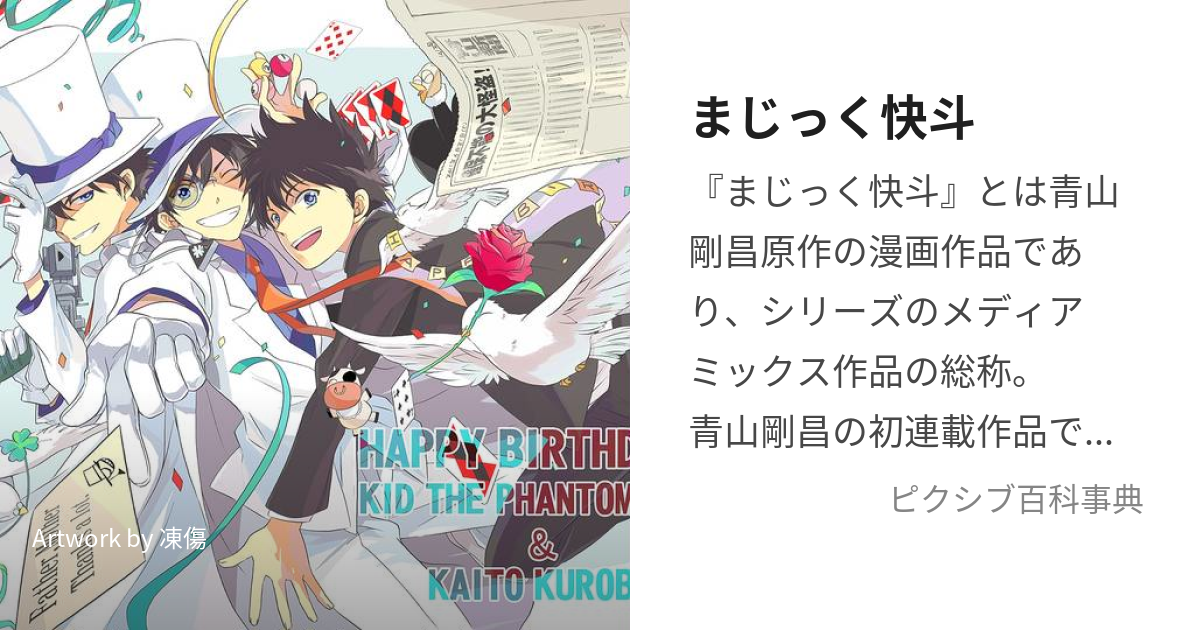 まじっく快斗 (まじっくかいと)とは【ピクシブ百科事典】