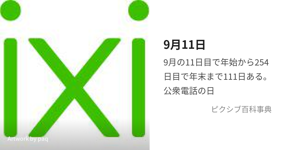 9月11日 (くがつじゅういちにち)とは【ピクシブ百科事典】