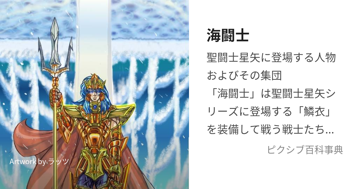 海闘士 (まりーな)とは【ピクシブ百科事典】