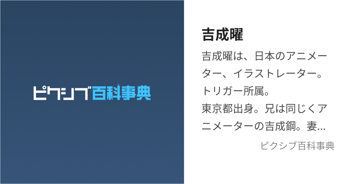 吉成曜 (よしなりよう)とは【ピクシブ百科事典】