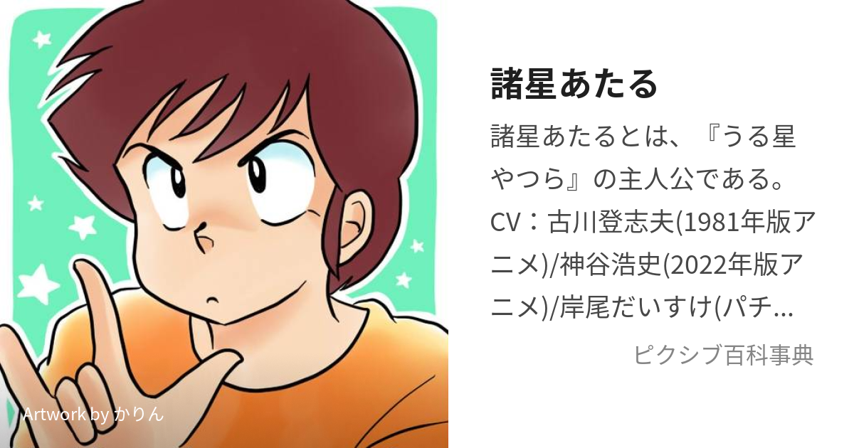 諸星あたる (もろぼしあたる)とは【ピクシブ百科事典】