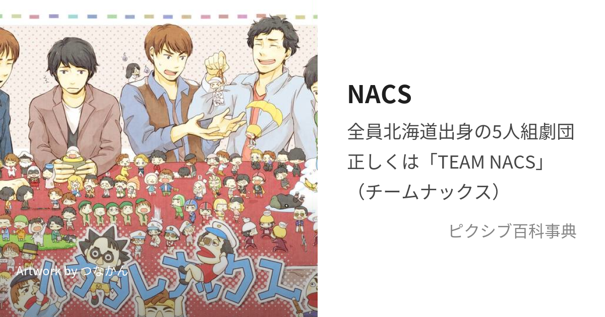 NACS (ちーむなっくす)とは【ピクシブ百科事典】