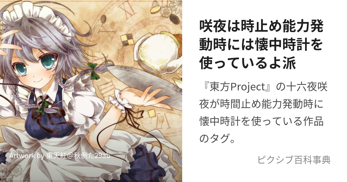 新品・未開封】東方Project『咲夜の懐中時計』ムービック - 作品別