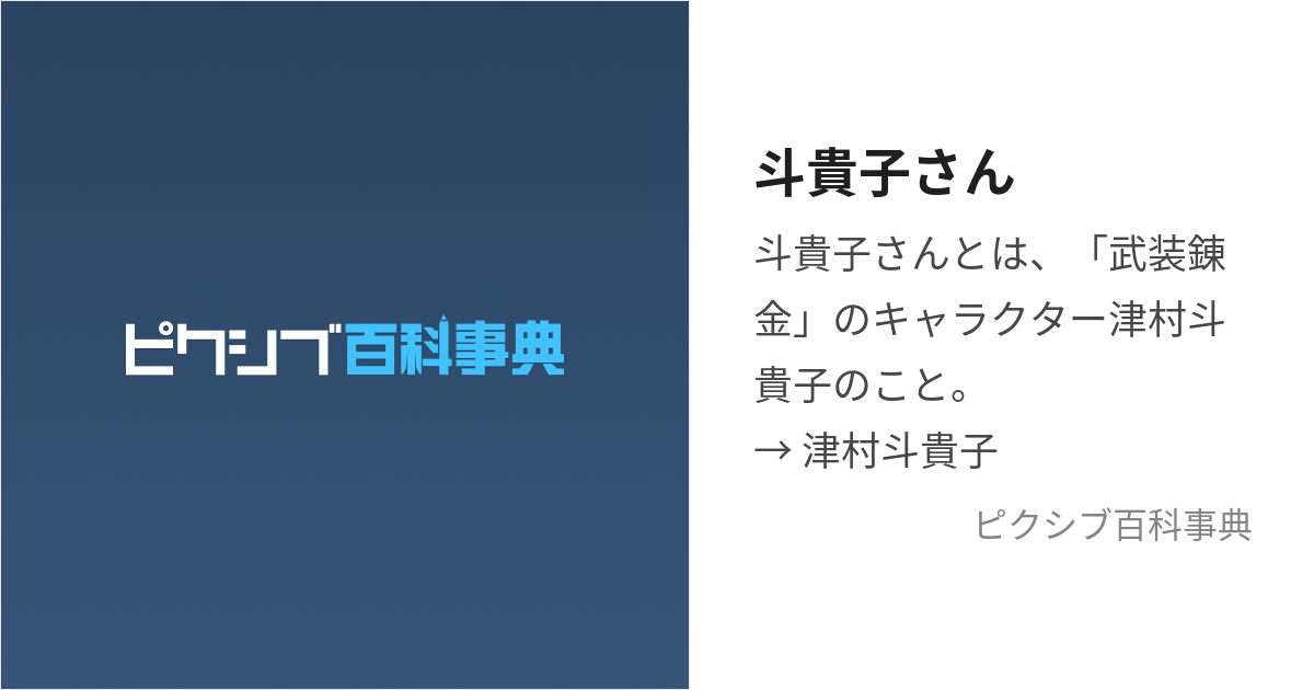 斗貴子さん (ときこさん)とは【ピクシブ百科事典】