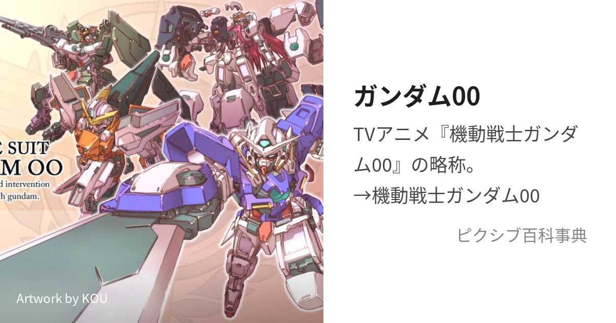 ガンダム00 (がんだむだぶるおー)とは【ピクシブ百科事典】