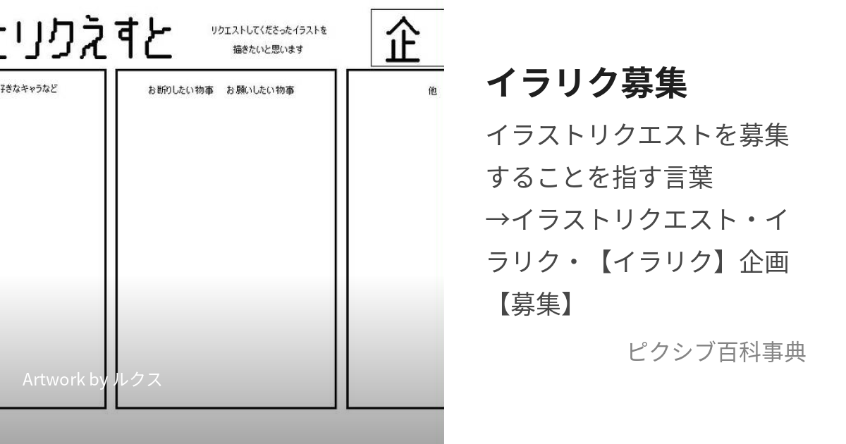 イラリク募集 (いらりくぼしゅう)とは【ピクシブ百科事典】