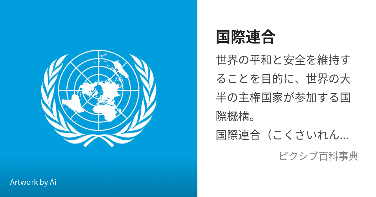 国際連合 (こくさいれんごう)とは【ピクシブ百科事典】