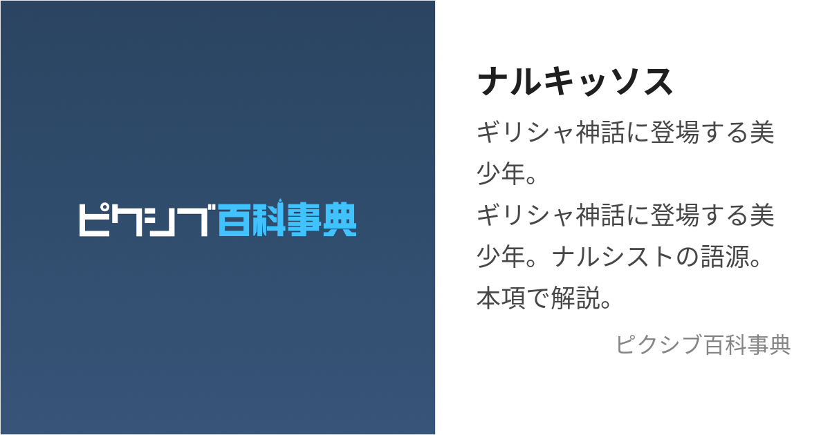 ナルキッソス (なるきっそす)とは【ピクシブ百科事典】