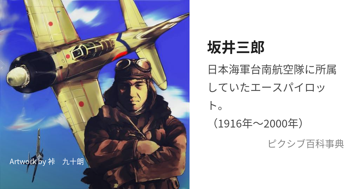 坂井三郎 (さかいさぶろう)とは【ピクシブ百科事典】