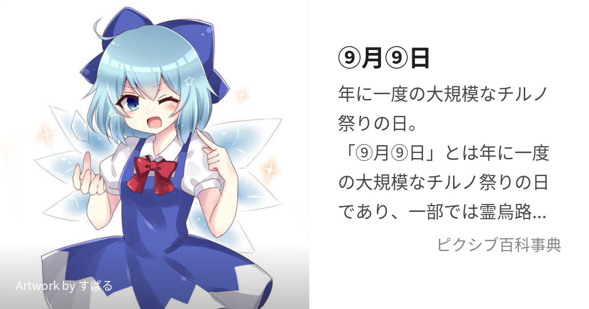 ⑨月⑨日 (くがつここのか)とは【ピクシブ百科事典】