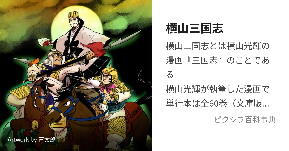 三国志大戦2 横山光輝『三国志』レジェンド 呉篇 - コミック/アニメグッズ