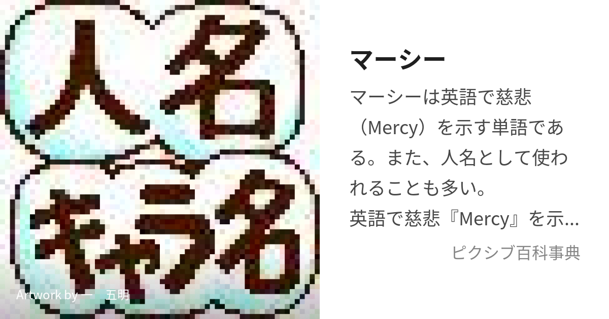 マーシー (まーしー)とは【ピクシブ百科事典】