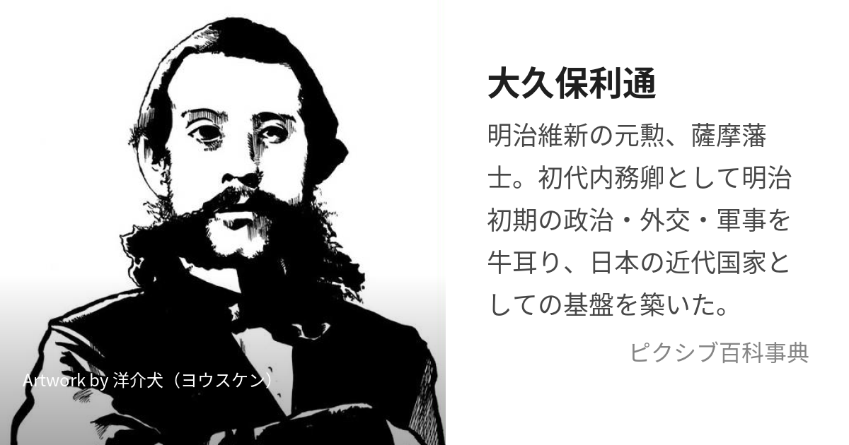 大久保利通 (おおくぼとしみち)とは【ピクシブ百科事典】