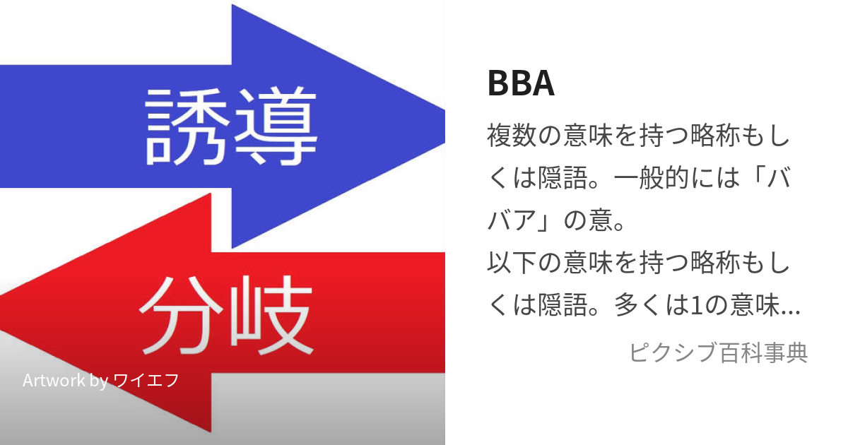 BBA (びーびーえー)とは【ピクシブ百科事典】