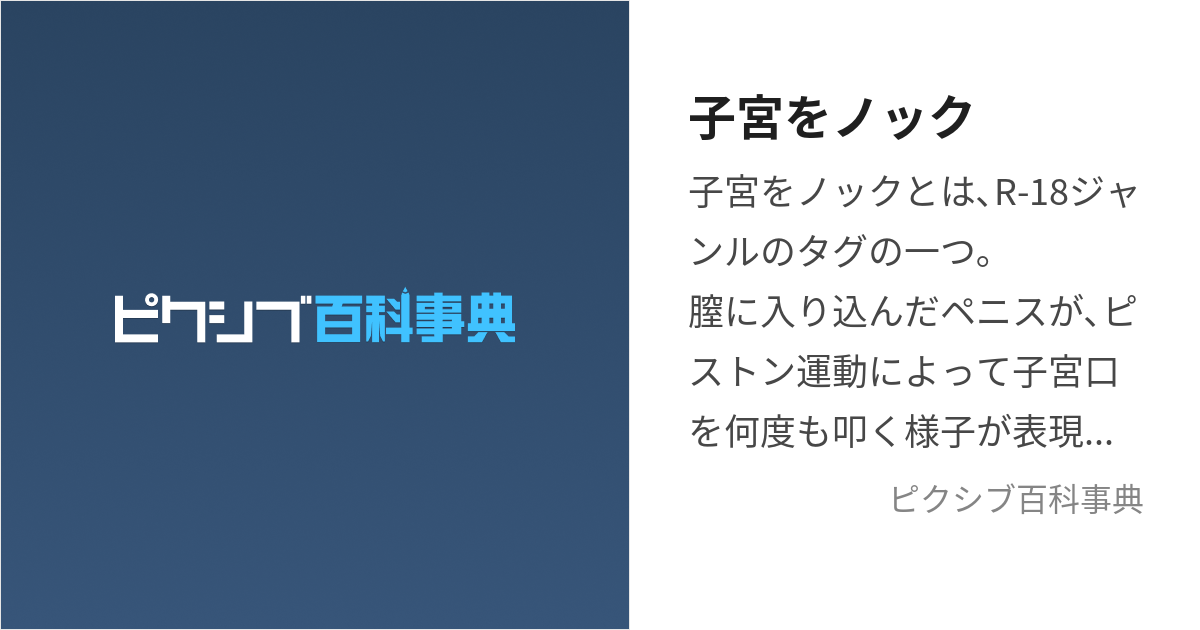 子宮をノック (しきゅうをのっく)とは【ピクシブ百科事典】