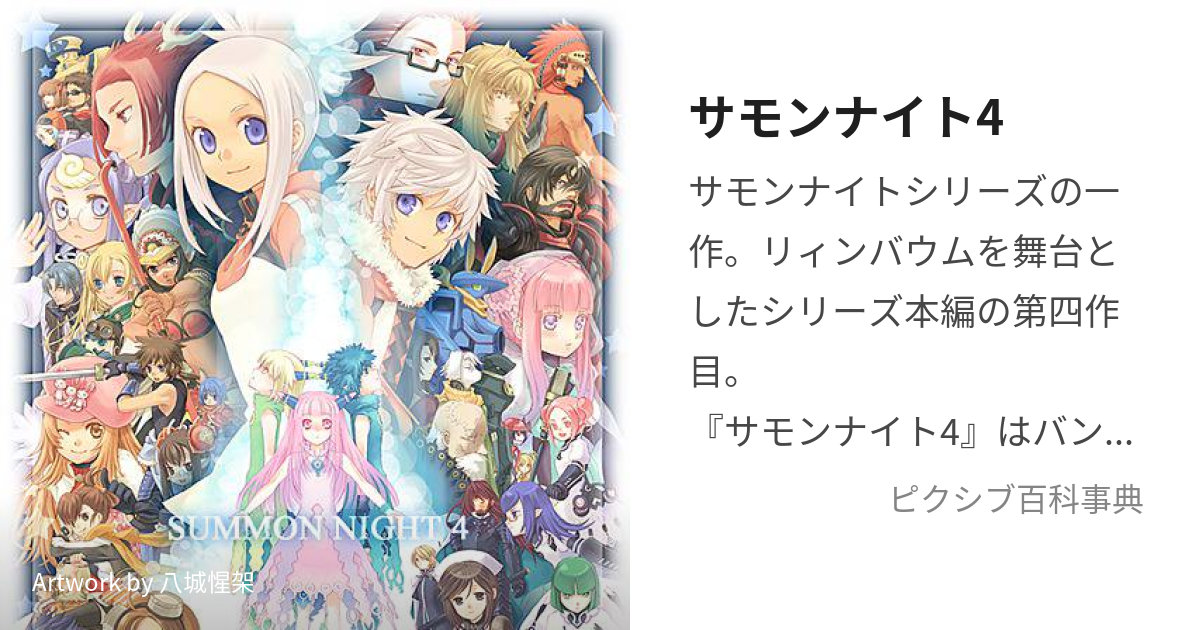 サモンナイト4 (さもんないとふぉー)とは【ピクシブ百科事典】