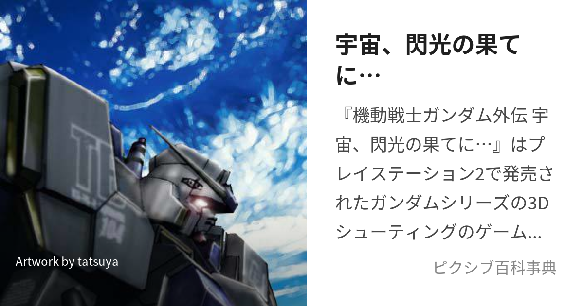 宇宙、閃光の果てに… (そらせんこうのはてに)とは【ピクシブ百科事典】