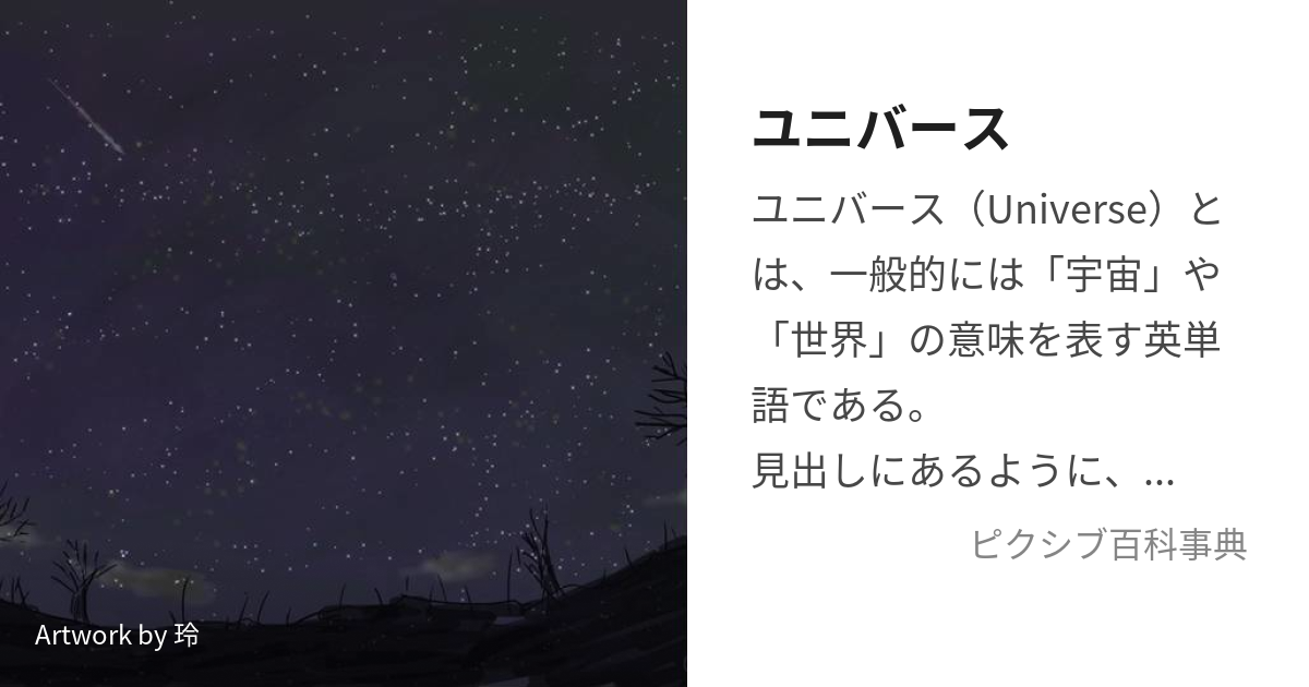 ユニバースとはどういう意味ですか？