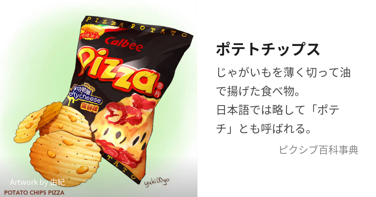 ポテトチップス (ぽてとちっぷす)とは【ピクシブ百科事典】