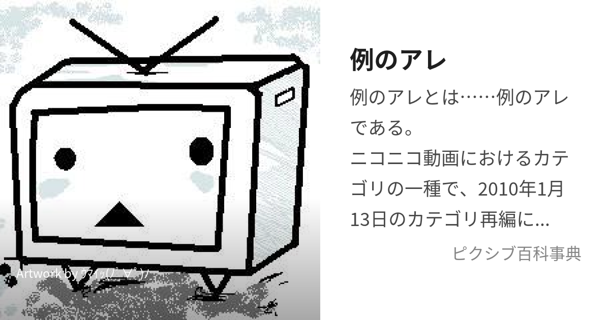 例のアレ (れいのあれ)とは【ピクシブ百科事典】