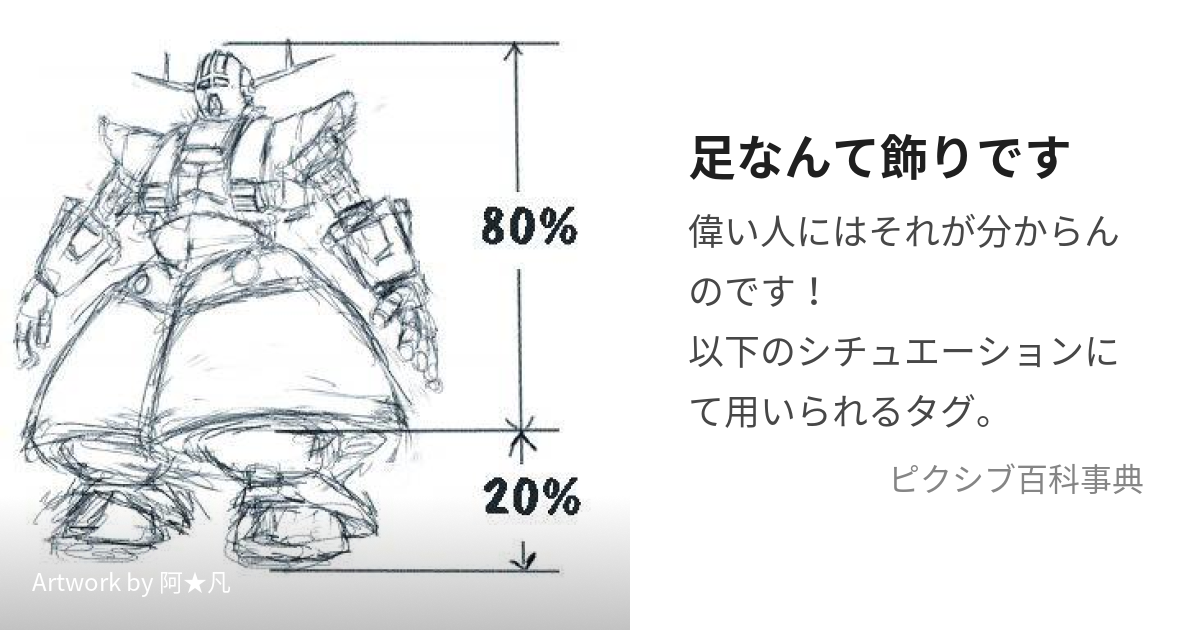 足なんて飾りです (あしなんてかざりです)とは【ピクシブ百科事典】