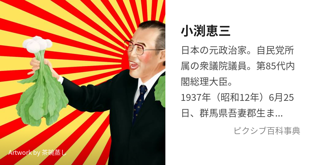 著名人の書【小渕恵三元内閣総理大臣「求明不見暗」】-