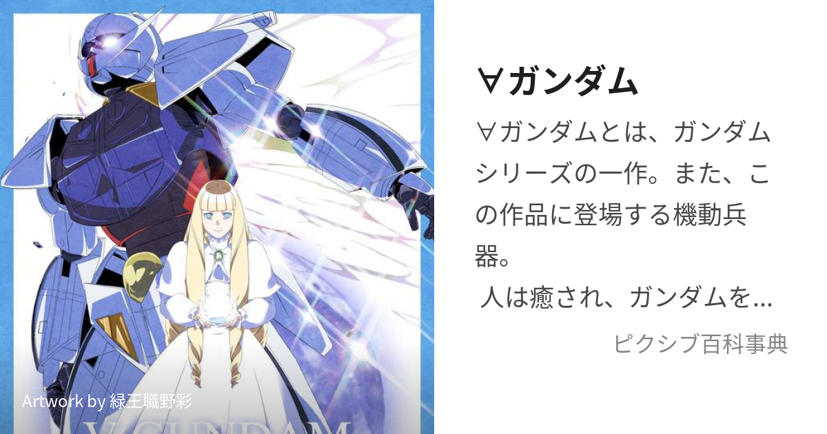 ∀ガンダム (たーんえーがんだむ)とは【ピクシブ百科事典】