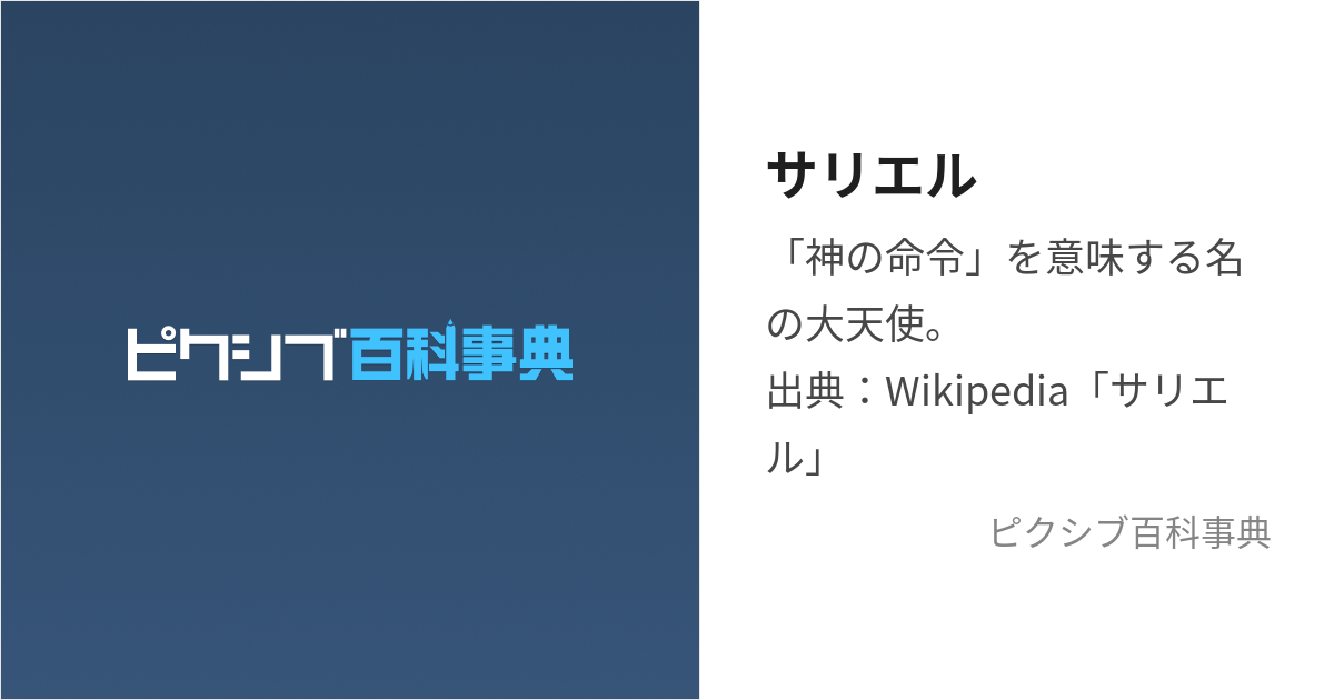 サリエル (さりえる)とは【ピクシブ百科事典】