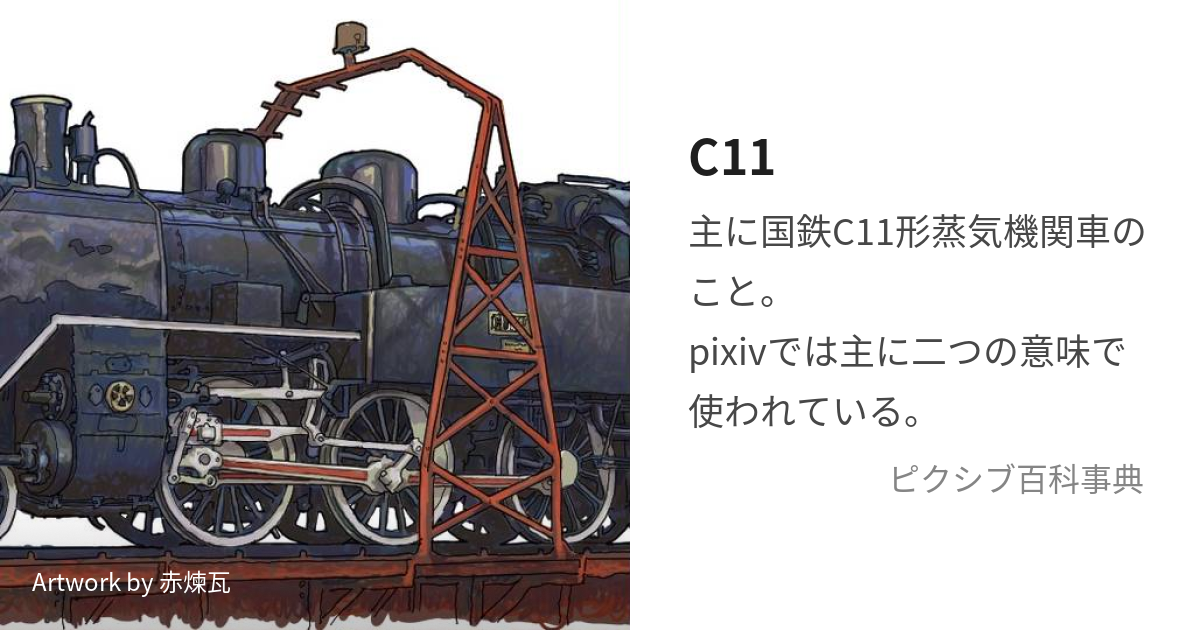 C11 (しーじゅういち)とは【ピクシブ百科事典】