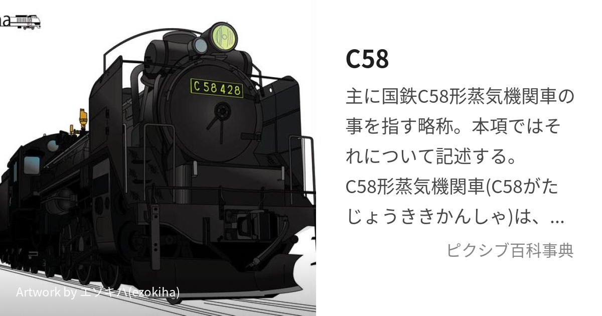 C58 (しーごじゅうはち)とは【ピクシブ百科事典】