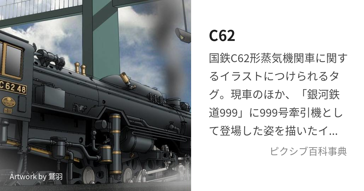 C62 (しーろくじゅうに)とは【ピクシブ百科事典】