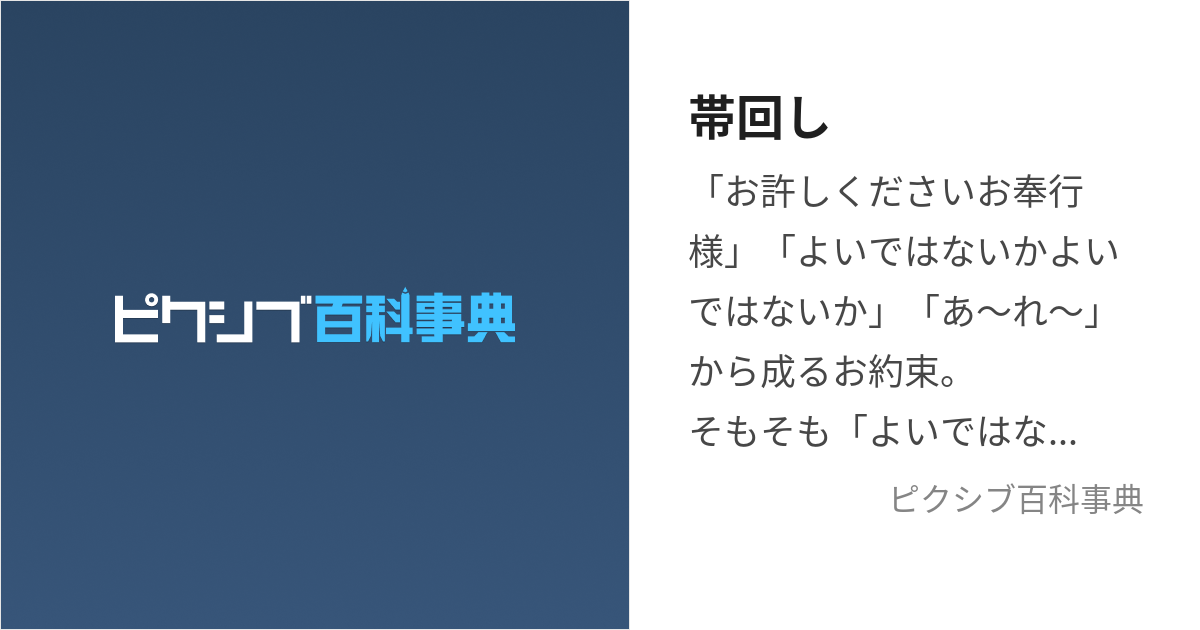 帯回し (おびまわし)とは【ピクシブ百科事典】