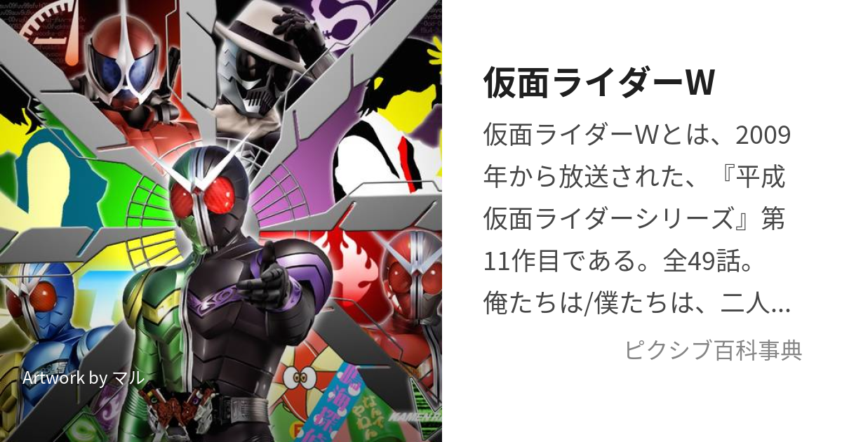 仮面ライダーW (かめんらいだーだぶる)とは【ピクシブ百科事典】