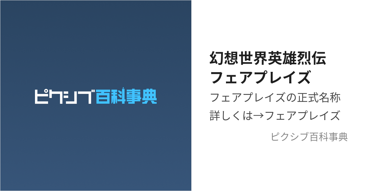 幻想世界英雄烈伝フェアプレイズ (げんそうせかいえいゆうれつでんふぇ