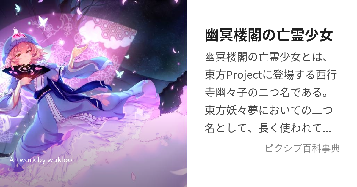 東方Project わりない 幽冥楼閣の亡霊少女 西行寺幽々子