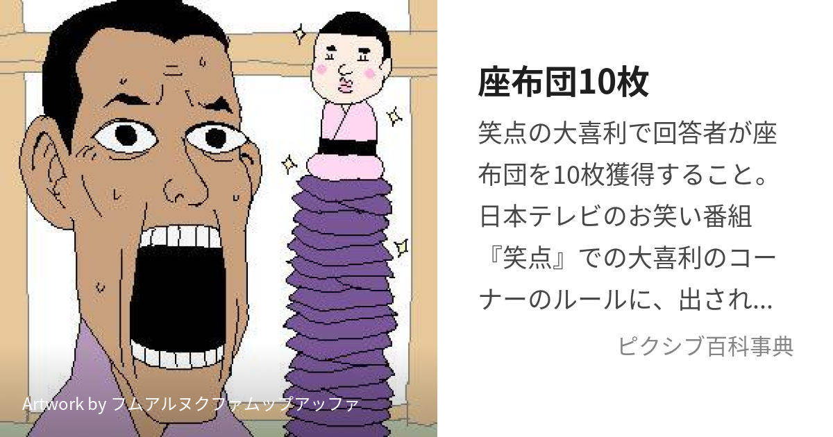 座布団10枚 (ざぶとんじゅうまい)とは【ピクシブ百科事典】