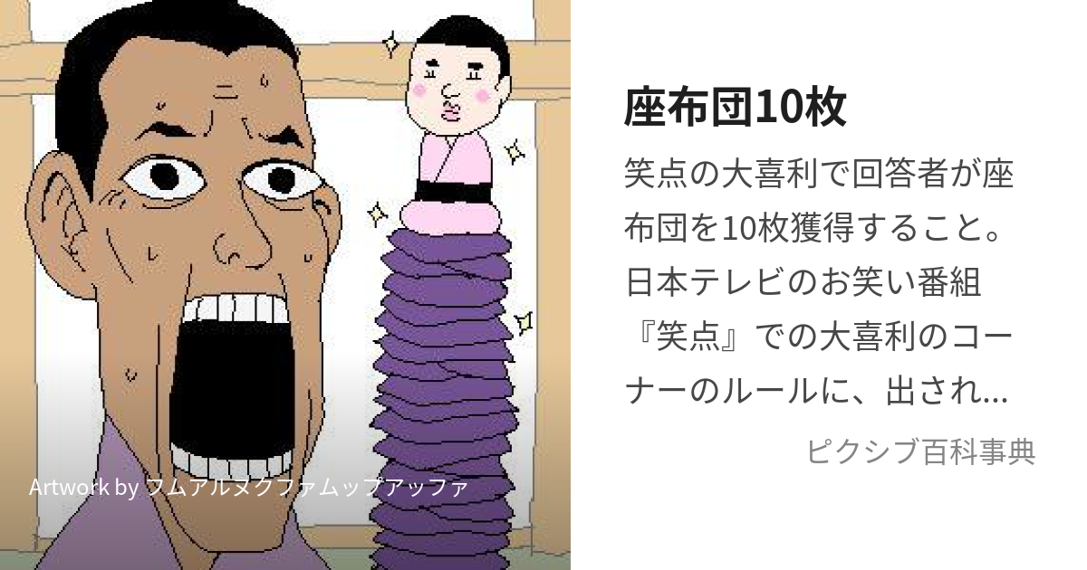 座布団10枚 (ざぶとんじゅうまい)とは【ピクシブ百科事典】