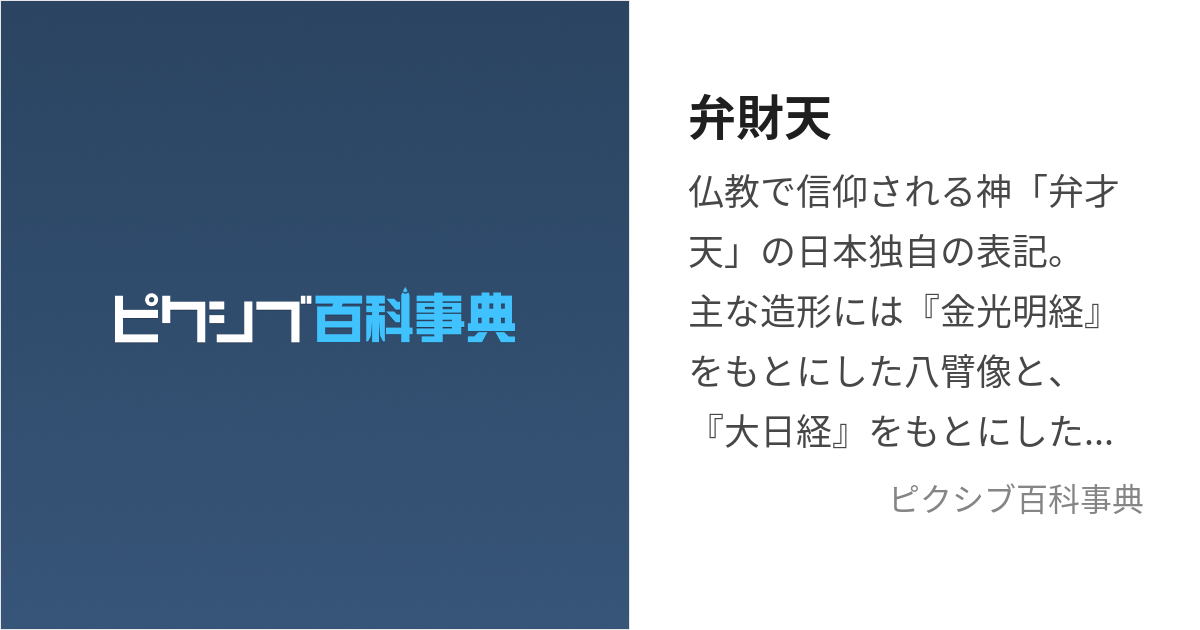 弁財天 (べんざいてん)とは【ピクシブ百科事典】