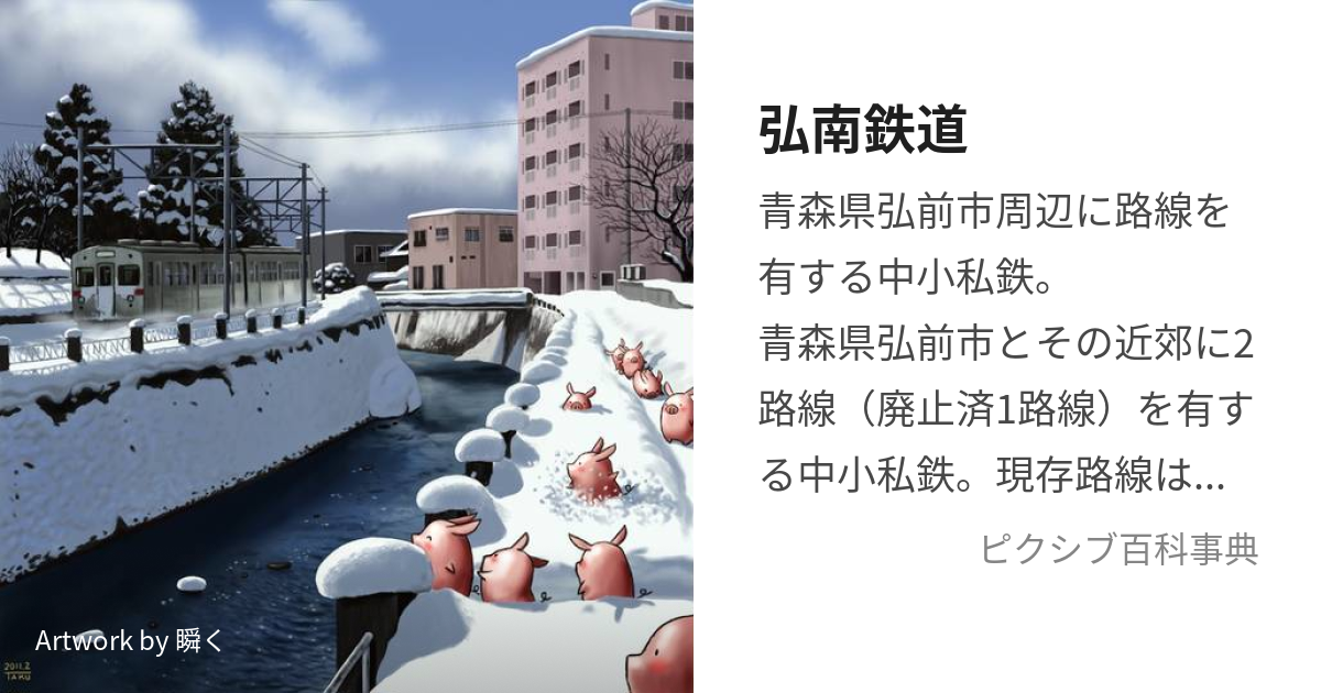 弘南鉄道 (こうなんてつどう)とは【ピクシブ百科事典】